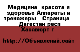 Медицина, красота и здоровье Аппараты и тренажеры - Страница 2 . Дагестан респ.,Хасавюрт г.